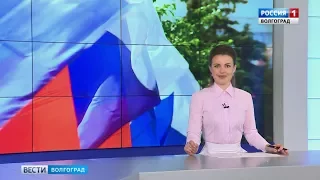 Волгоградская область отметила День России.