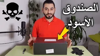 اشتريت الصندوق الأسود العشوائي | أغرب صندوق لن تصدق ماذا وجدت!؟