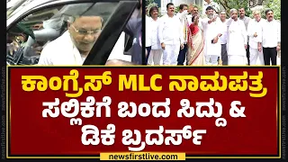Congress MLC ನಾಮಪತ್ರ ಸಲ್ಲಿಕೆಗೆ ಬಂದ CM Siddaramaiah & ಡಿಕೆ ಬ್ರದರ್ಸ್​ | Bengaluru | @newsfirstkannada