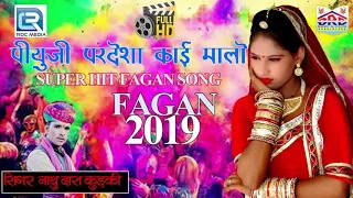 New Dj Fagan Dhamaka 2019 - पीयुजी परदेसा काई | Nathu Das Kudki | जरूर सुने | मारवाड़ी देसी फागण गीत