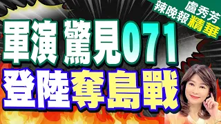 解放軍動用武器!張延廷:071上面甲板可放直升機 下面放氣墊船 | 軍演驚見071 登陸奪島戰 苑舉正.介文汲深度剖析?【盧秀芳辣晚報】精華版@CtiNews