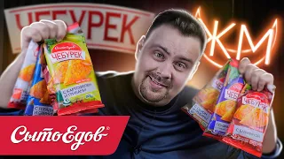 ЧЕБУРЕКИ СытоЕдов | Есть или не есть?