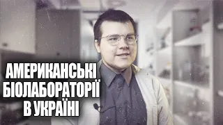 Вся правда про американські біолабораторії в Україні