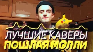 ЛУЧШИЕ КАВЕРЫ НА ПОШЛАЯ МОЛЛИ