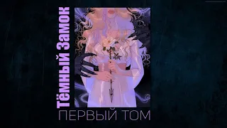 (руманга) Тёмный Замок//ЭПИЗОД 1-7 //ОЗВУЧКА @my_faun