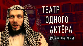 Ответ Артисту Джаузи Абу Усману | AR-RAD