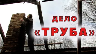 А вот и труба!