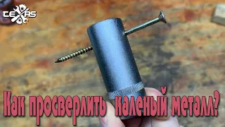 Как просверлить каленый металл!!! ХИТРОСТИ МАСТЕРОВ!