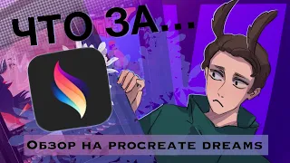 РАЗОЧАРОВАН В НОВОМ ПРИЛОЖЕНИИ ДЛЯ АНИМАЦИИ // обзор на procreate dreams