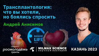 А.Анисимов- Лекция "Трансплантология: что вы хотели, но боялись спросить"