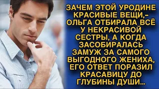 Ольга отбирала все у некрасивой сестры, а когда засобиралась замуж, ответ жениха поразил...