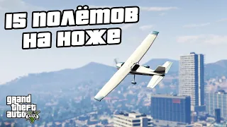 Прохождение GTA 5 на 100% - 15 Полётов на Ноже