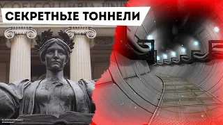 Секретный лабиринт под одним из главных университетов Нью-Йорка