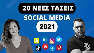 20 Νέες τάσεις των Social Media το 2021 | Business Minds Live | Make Video Greece