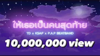 คนสุดท้าย - THEDOY & K-$RAP x P.A.P BEAT BAND  [Lyrics Audio]