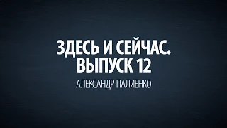 Здесь и сейчас. Выпуск 12: Интервью с Александром Палиенко. Часть 2