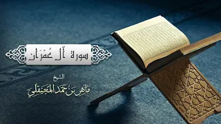الشيخ ماهر المعيقلي - سورة آل عمران (النسخة الأصلية) | (Surat Aal 'Imran(Official Audio