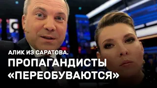 Пропагандисты Скабеева и Попов «переобуваются». Алик из Саратова