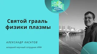 Александр Касатов - Святой грааль физики плазмы