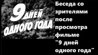 Беседа со зрителями после просмотра фильме  9 дней одного года