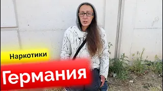 В 14 лет траву а сегодня ГЕРОИН (Инна из Германии)