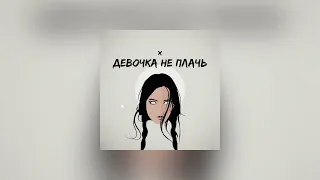 Andrew Skat - Девочка не плачь (при уч. Мотив, Deja Vu)