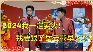 孟鹤堂：2024我一定要火！周九良：我要跟了岳云鹏我早火了！ | 德云社 郭德纲 于谦 岳云鹏 孙越 郭麒麟