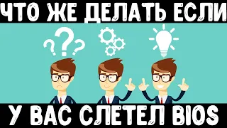 Что делать если у Вас слетел Биос | Как восстановить Bios