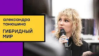 Александра Танюшина. Phygital-утопия в XXI веке: навстречу к гибридному миру