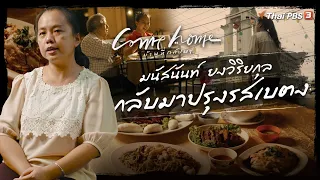 มนัสนันท์ ยงวิริยกุล : กลับมาปรุงรสเบตง | COME HOME บ้านที่กลับมา [CC]