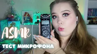 ASMR/АСМР 🎧ТЕСТ МИКРОФОНА TASCAM DR-05X🎧