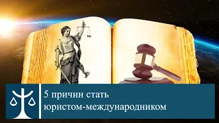 5 причин стать юристом-международником