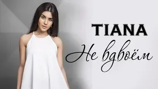 TIANA - Не вдвоём