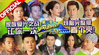 【FULl】家族复兴完整烧脑版 跑男团各展演技寻找继承人《奔跑吧兄弟3》RunningMan S3 EP6+EP7 20151211 [浙江卫视官方HD]