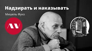 Мишель Фуко "Надзирать и наказывать"