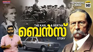 ബെൻസ് കാറുകളുടെ ചരിത്രം'|The Karl and Bertha Benz Story| Vallathoru Katha Ep#148