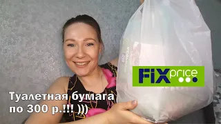 #Fixprice. Надо же, туалетная бумага 299 рублей! Зато купила любимые макароны))