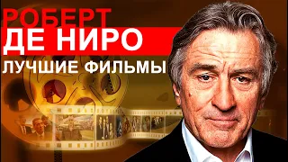 Роберт Де Ниро. ТОП 10 лучших фильмов. Король комедии, Военный ныряльщик, Ирландец и многое другое