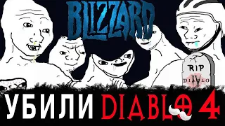Diablo 4 | Blizzard УБИЛИ игру Диабло 4. Жадность, затягивание прогресса, игнорирование фанбазы.