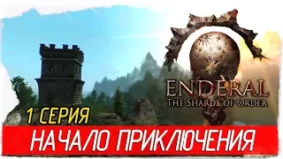 Enderal: The Shards of Order -1- НАЧАЛО ПРИКЛЮЧЕНИЯ [Прохождение на русском]