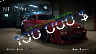 NFS 2015  Как быстро заработать 100 000