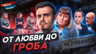 ОТ ЛЮБВИ ДО ГРОБА - МУЖСКОЕ ЖЕНСКОЕ (новый выпуск 2023)