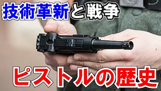 【ゆっくり解説】ピストルの進化と発展の歴史 : 火縄銃からポリマーフレーム製オートマチックまで【ゆっくり兵器解説】