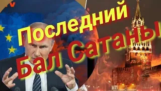 Заявка Украины в НАТО и Бал сатаны?! Таро прогноз