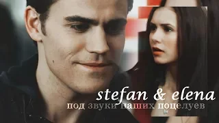 Stefan & Elena [под звуки наших поцелуев]