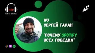 #3 - Почему Spotify всех победил - Сергей Таран