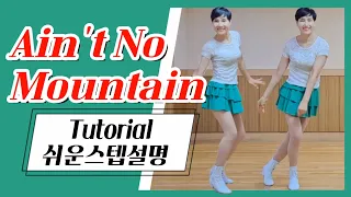 [스텝설명] Ain't No Mountain/High Beginner 에인트 노 마운틴 초급라인댄스