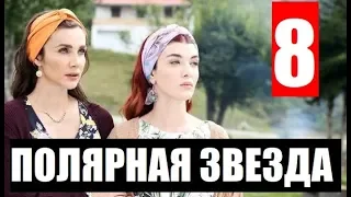 ПОЛЯРНАЯ ЗВЕЗДА 8 СЕРИЯ РУССКАЯ ОЗВУЧКА. Анонс и дата выхода