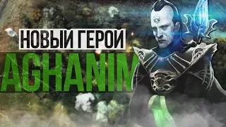 VALVE PLS - НОВЫЙ ГЕРОЙ AGHANIM