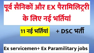 पूर्व सैनिकों और EX पैरामिलिट्ररी के लिए नई भर्तियां | Ex servicemen jobs| Ex Paramilitary jobs